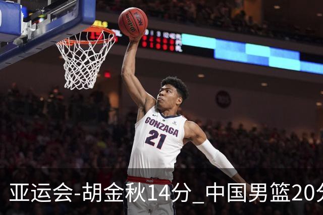 亚运会-胡金秋14分 中国男篮20分惨败日本无缘决赛
