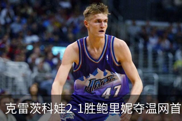 克雷茨科娃2-1胜鲍里妮夺温网首冠 大满贯第二冠