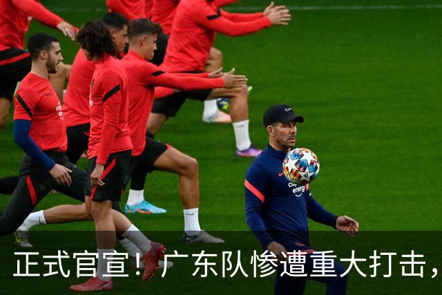正式官宣！广东队惨遭重大打击，胡明轩最强替补离队！