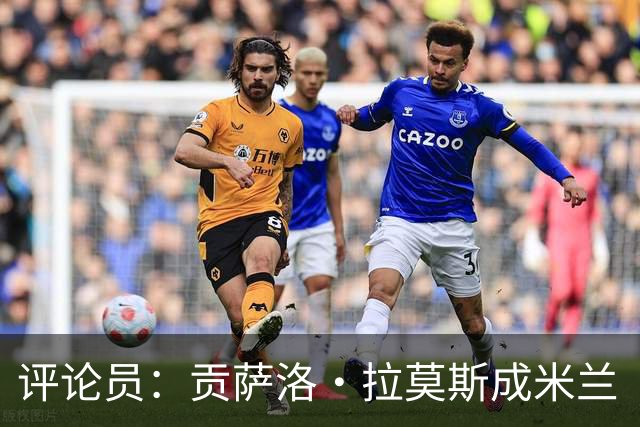 评论员：贡萨洛·拉莫斯成米兰“神秘人”，他甚至很难和队友配合