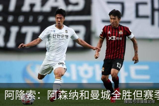 阿隆索：阿森纳和曼城全胜但赛季还很长 我们防守端还有提升空间